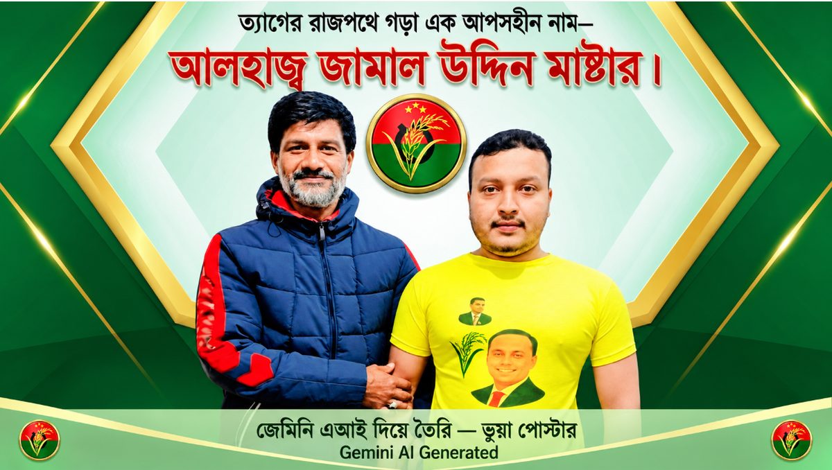 আলহাজ্ব জামাল উদ্দিন মাস্টারের ছবি ব্যবহার করে তৈরি এআই পোস্টার—একতা ডিজিটাল ডায়াগনস্টিক সেন্টার প্রসঙ্গে