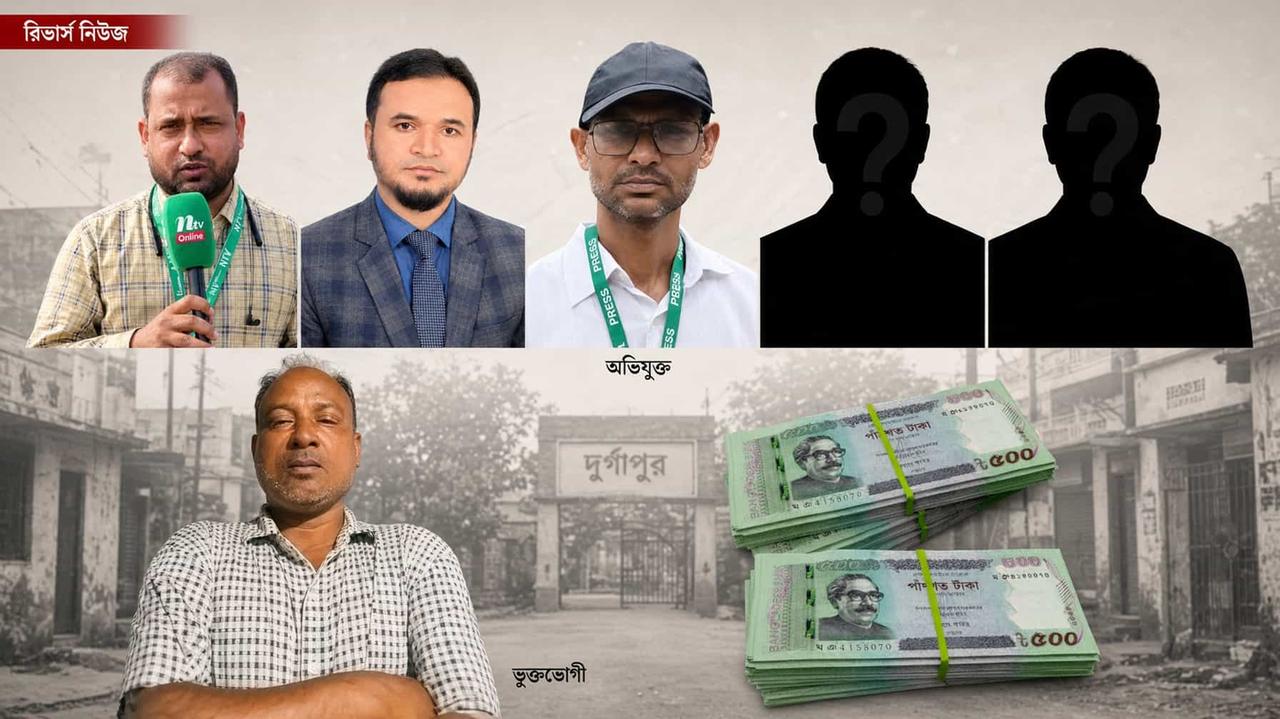 দুর্গাপুরে চাঁদাবাজির অভিযোগ—অভিযুক্ত সাংবাদিকদের ছবি, অজ্ঞাত দুই সহযোগী, ভুক্তভোগী ও নগদ টাকা