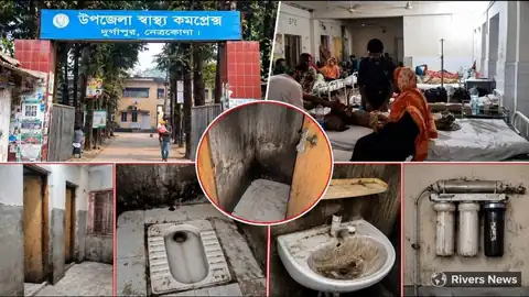 দুর্গাপুর উপজেলা স্বাস্থ্য কমপ্লেক্সের গেট, ওয়ার্ড ও নোংরা টয়লেট-বেসিনের কোলাজ