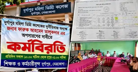 দুর্গাপুর মহিলা ডিগ্রি কলেজের অধ্যক্ষের অপসারণ দাবিতে শিক্ষক-কর্মচারীদের কর্মবিরতির ব্যানার, তদন্ত নথি ও সভা
